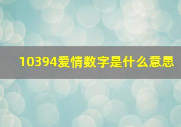 10394爱情数字是什么意思