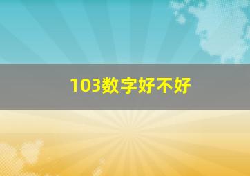 103数字好不好