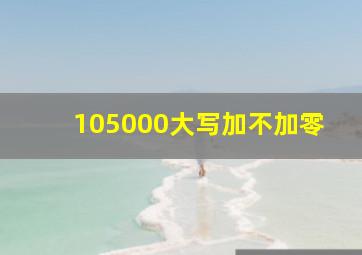 105000大写加不加零