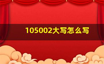 105002大写怎么写