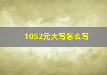 1052元大写怎么写