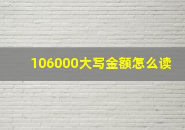 106000大写金额怎么读