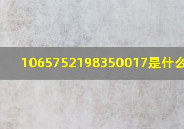 1065752198350017是什么号码