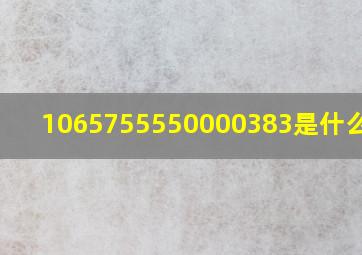 1065755550000383是什么号码