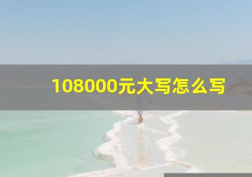 108000元大写怎么写