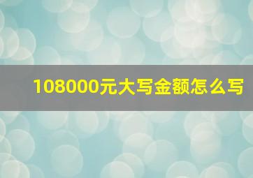 108000元大写金额怎么写