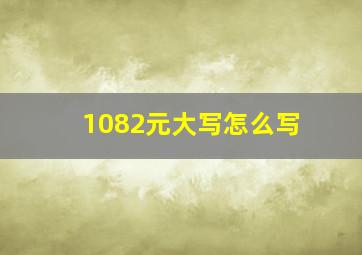 1082元大写怎么写