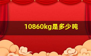 10860kg是多少吨