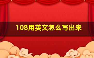 108用英文怎么写出来