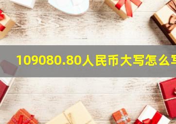 109080.80人民币大写怎么写