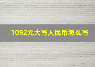 1092元大写人民币怎么写