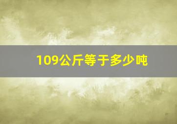 109公斤等于多少吨