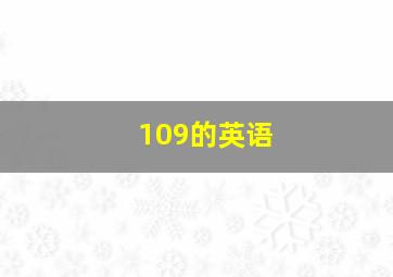 109的英语