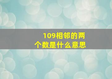 109相邻的两个数是什么意思