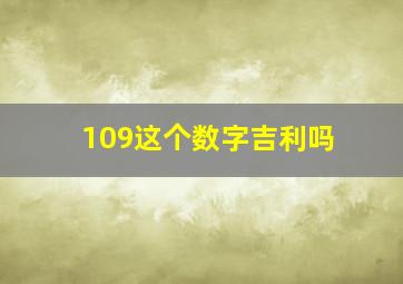 109这个数字吉利吗