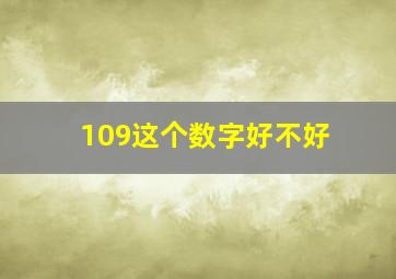 109这个数字好不好