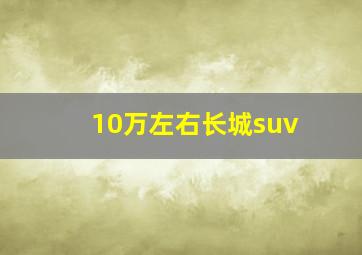 10万左右长城suv