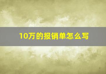 10万的报销单怎么写