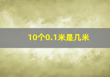 10个0.1米是几米