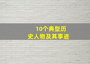 10个典型历史人物及其事迹