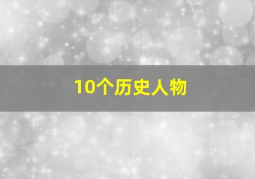 10个历史人物