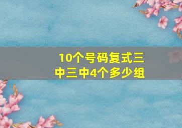 10个号码复式三中三中4个多少组