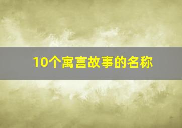 10个寓言故事的名称