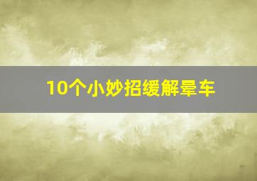 10个小妙招缓解晕车