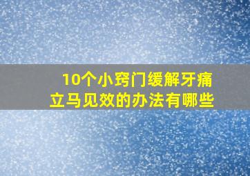 10个小窍门缓解牙痛立马见效的办法有哪些