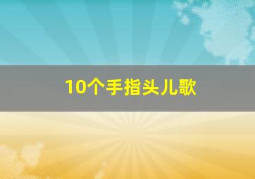 10个手指头儿歌