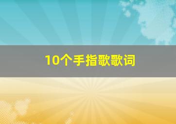 10个手指歌歌词