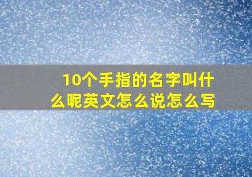 10个手指的名字叫什么呢英文怎么说怎么写