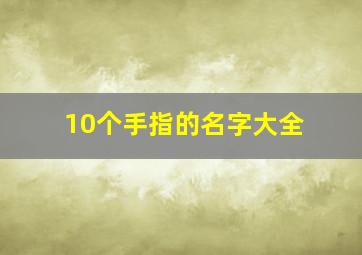 10个手指的名字大全