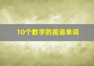 10个数字的英语单词