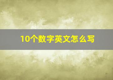 10个数字英文怎么写