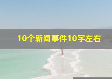 10个新闻事件10字左右