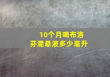 10个月喝布洛芬混悬液多少毫升