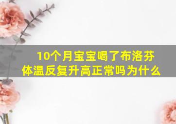 10个月宝宝喝了布洛芬体温反复升高正常吗为什么