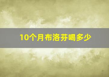 10个月布洛芬喝多少