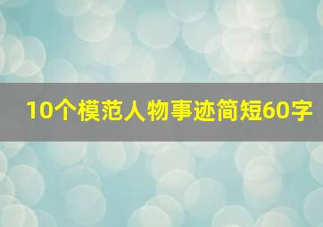 10个模范人物事迹简短60字