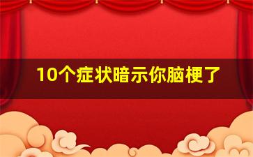 10个症状暗示你脑梗了