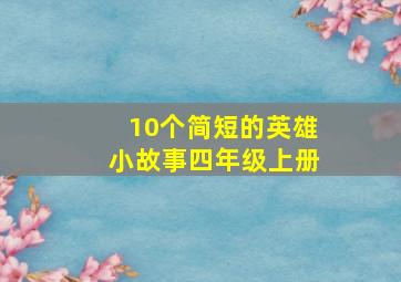 10个简短的英雄小故事四年级上册