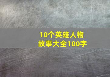 10个英雄人物故事大全100字