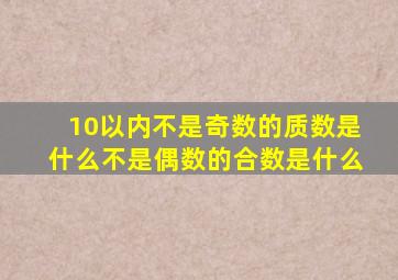 10以内不是奇数的质数是什么不是偶数的合数是什么