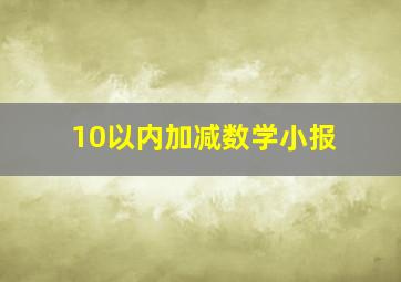 10以内加减数学小报