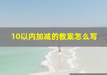 10以内加减的教案怎么写