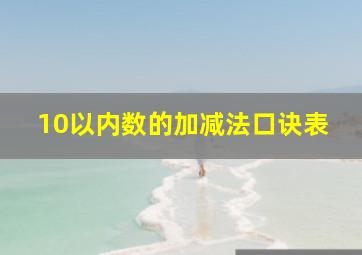 10以内数的加减法口诀表