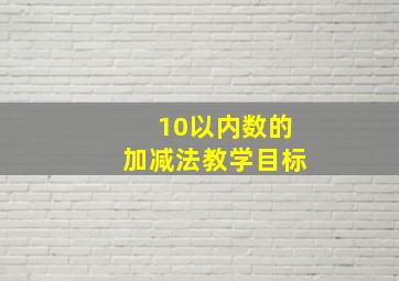 10以内数的加减法教学目标