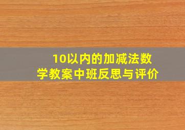 10以内的加减法数学教案中班反思与评价