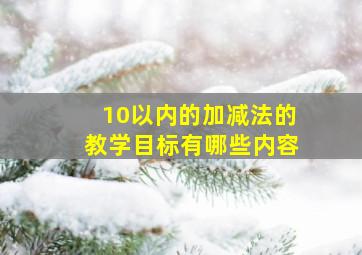 10以内的加减法的教学目标有哪些内容